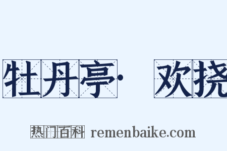 牡丹亭·欢挠是什么意思的图片